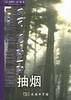 同学咱们聊一聊抽烟