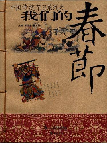 我们的春节/中国传统节日系列