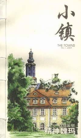 小镇：精神魏玛