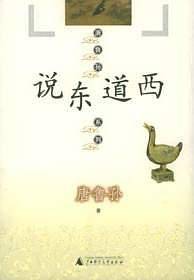 说东道西
