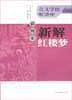 插图本新解红楼梦