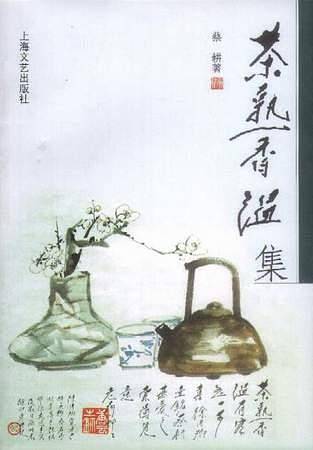 茶熟香温集