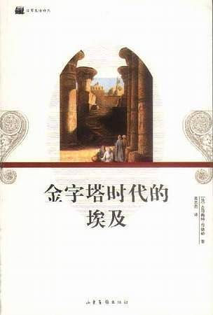 金字塔时代的埃及——日常生活译丛