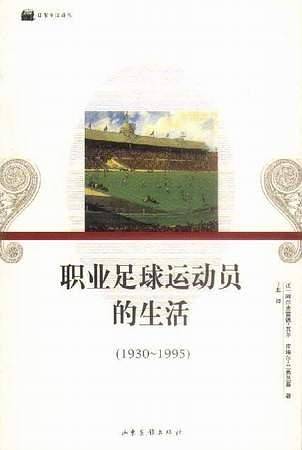 职业足球运动员的生活——日常生活译丛