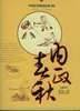 内政春秋