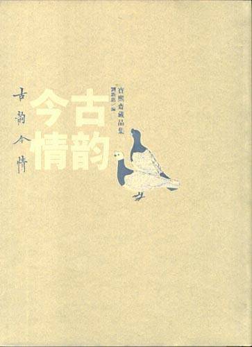 古韵今情
