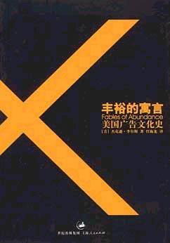 丰裕的寓言：美国广告文化史