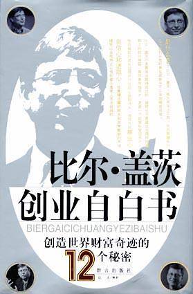 比尔・盖茨创业自白书