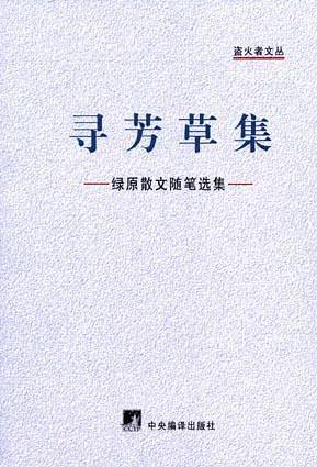 寻芳草集