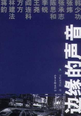 边缘的声音