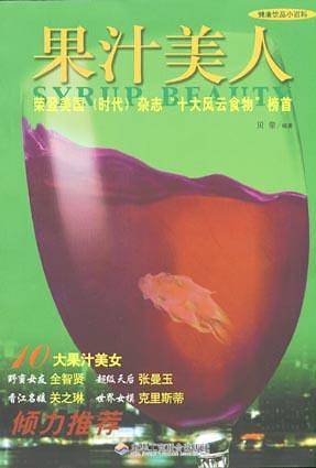果汁美人