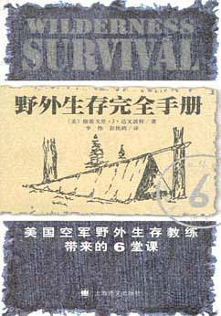 野外生存完全手册