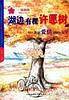 湖边有棵许愿树：讲述爱情真谛的故事