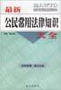 公民常用法律知识大全