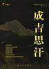 汉血马文库：成吉思汗