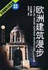 欧洲建筑漫步