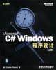 Microsoft C# Windows 程序设计：上下册