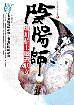 有鬼盗走玄象琵琶－阴阳师①