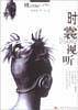 时裳视听