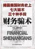 财务骗术