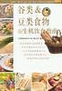 谷类&豆类食物的生机饮食指南——生机饮食健康指南
