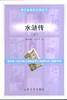 语文必读丛书：水浒传