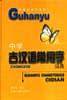 中学古汉语常用字词典