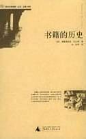 书籍的历史——西方文明进程丛书