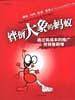 绊倒大象的蚂蚁