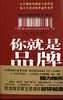 你就是品牌
