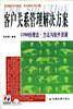 客户关系管理解决方案-CRM的理念.方法与软件资源
