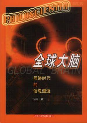 全球大脑：网络时代的信息漂流