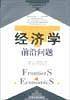 经济学前沿问题