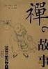 禅的故事