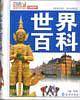 世界百科——彩图mini百科