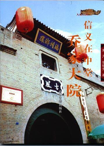 人说山西丛书——信义在中堂：乔家大院