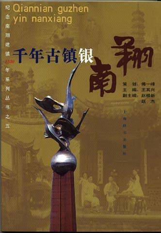 千年古镇银南翔