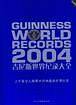 2004吉尼斯世界纪录大全