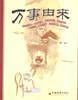 万事由来