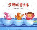莎娜的雪火车