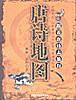 唐诗地图：跟着唐诗去旅行