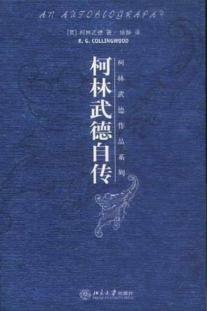 柯林武德自传