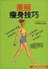 美丽瘦身技巧