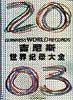 吉尼斯世界纪录大全