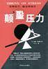 颠覆压力