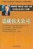造就伟大公司