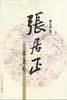 张居正. 水龙吟