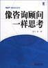 像咨询顾问一样思考/AMT信息动力丛书