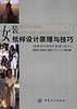 女装纸样设计原理与技巧第二版