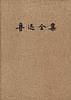 鲁迅全集(1)